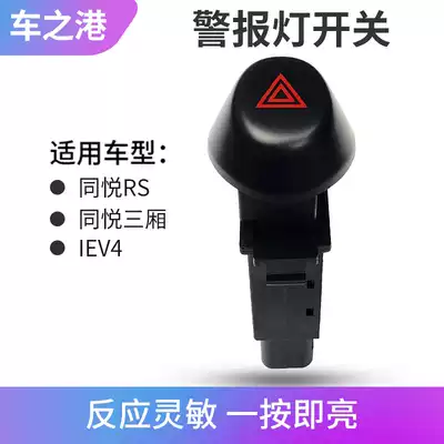 Suitable for Jianghuai Tongyue alarm light switch RS sedan IEV4 emergency light switch double jump A13 double flash switch