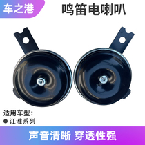 Adapted Jianghuai Tongyue and Hyatt Rewind S5M5 Bing Yue Eagle Whistling Horn Original Installed Electric Horn Basin Shaped Horn