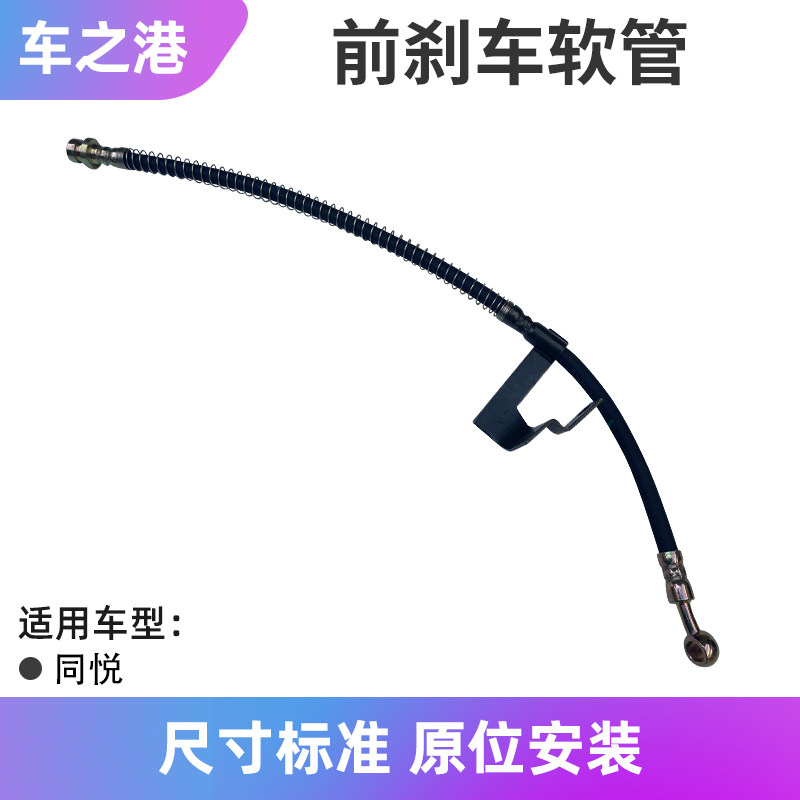 Suitable for Jianghuai Tongyue front brake hose A13 sedan RS rear brake hose brake oil pipe pump hose