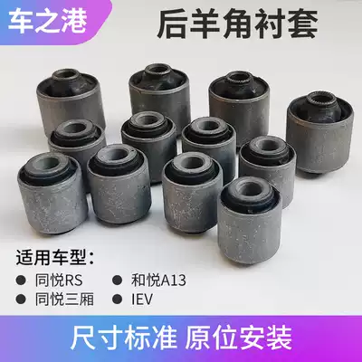 Suitable for JAC Tongyue rear horn bushing IEV4 sedan RS rear suspension bushing thrust Rod bushing swing arm bushing