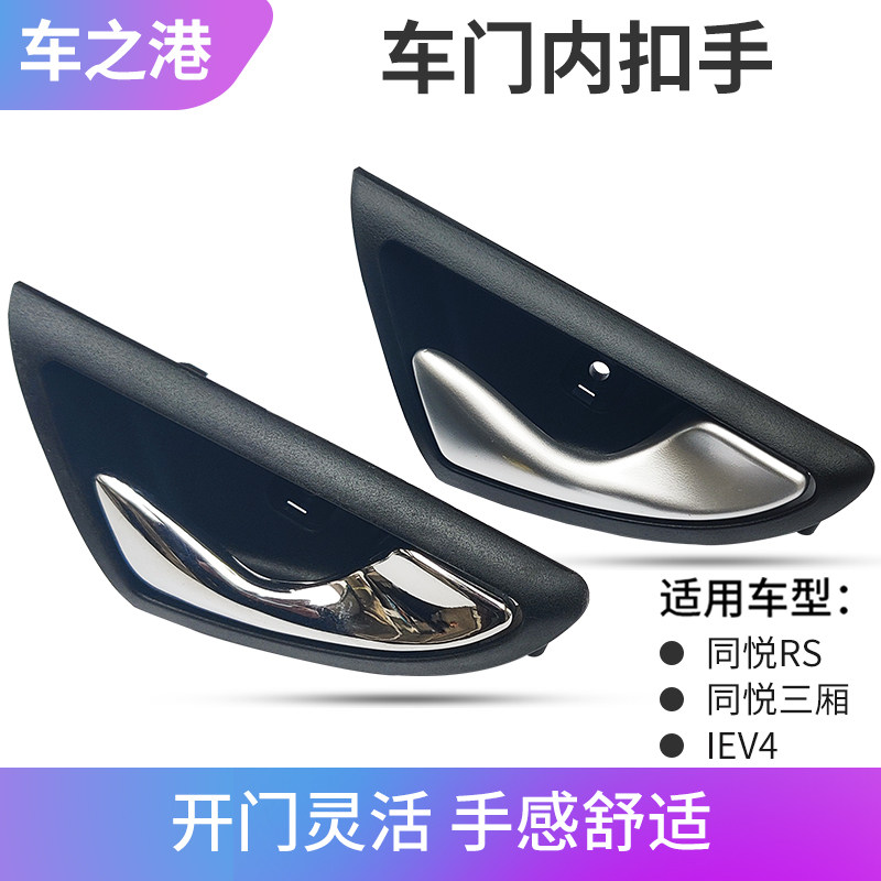 Suitable for JAC Tongyue inner buckle RS sedan IEV4 door handle A13 inner door handle wrench door handle