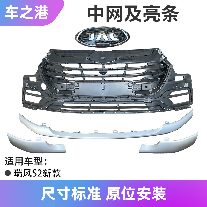 Adapt the new Jianghuai Rui Wind S2 mid net assembly front Insurance Rod Radiator Grille Ventilation Mesh Front Grilles Bright Strips