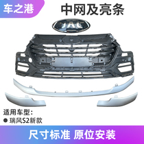 Adapt the new Jianghuai Rui Wind S2 mid net assembly front bumper radiator grille ventilated net front grille bright strip