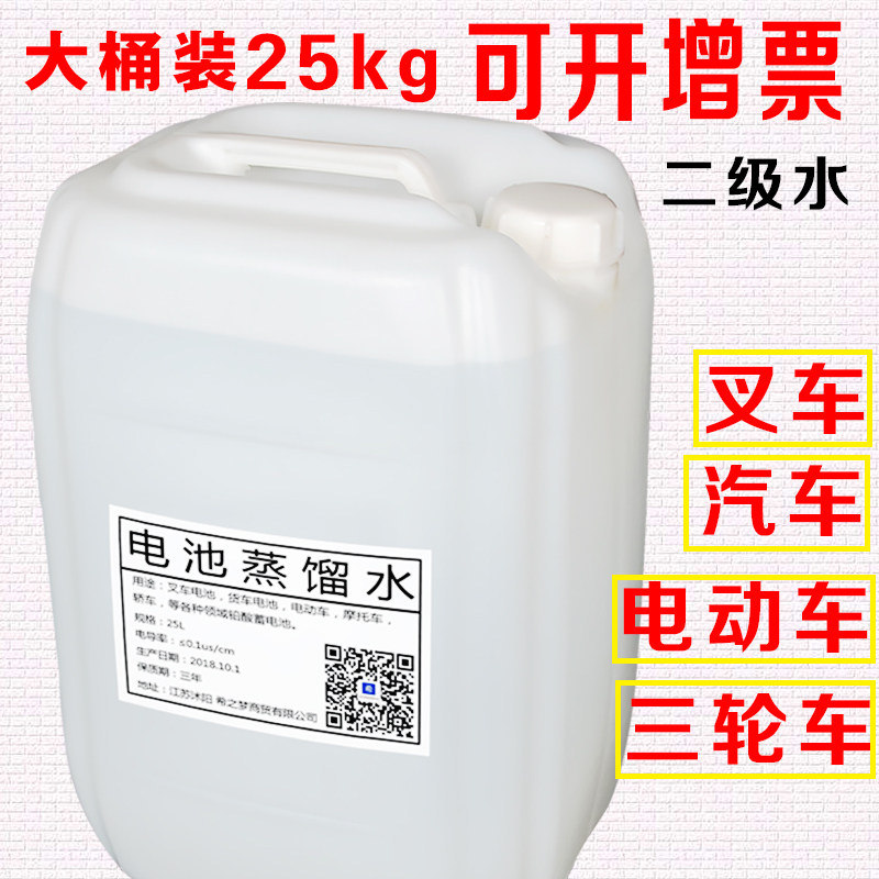 25kg vat electric stacker electric vehicle battery distilled water universal lead-acid battery battery fluid repair fluid
