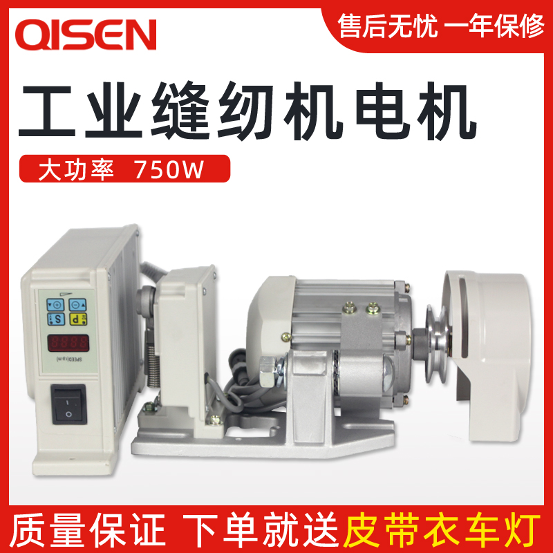 Qisen industrial electric sewing machine flat car 220V high-speed small electric motor servo single-phase energy-saving motor