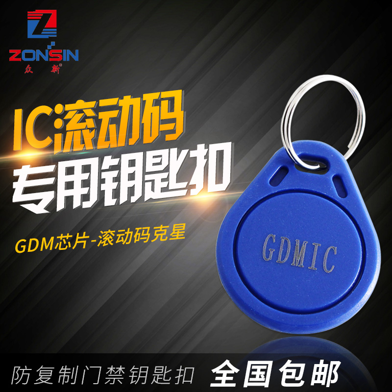 IC rolling code GDM anti-shielding elevator card IC access control card rewritable UCUID key chain through the firewall