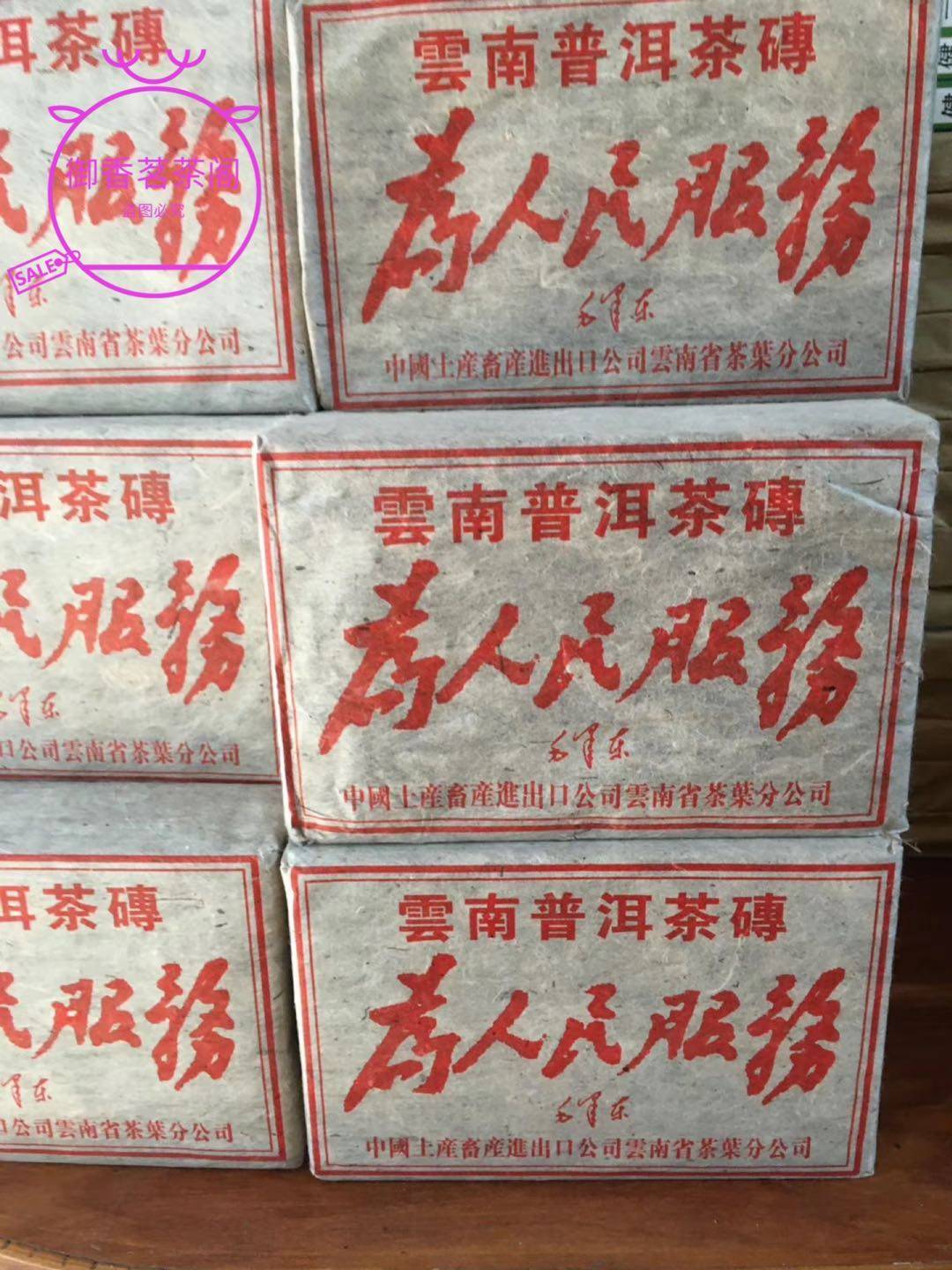 雲南90年代陳年普洱熟茶為人民服務茶磚500g文革磚茶特價包郵