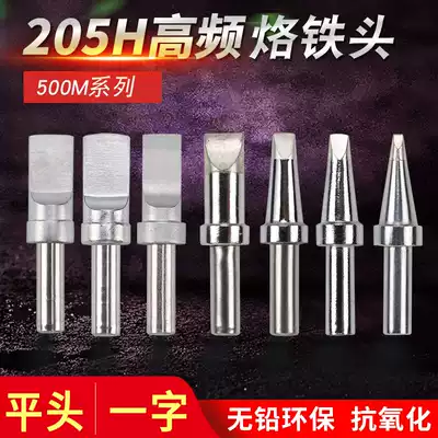 500 high frequency soldering station soldering iron head 205H thermostatic electric soldering iron USB automatic robot welding head Luo iron head flat head