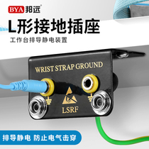 L-shaped anti-static socket grounding wire terminal working table pad electrostatic bracelet socket 2 holes 3 4 5 7 holes