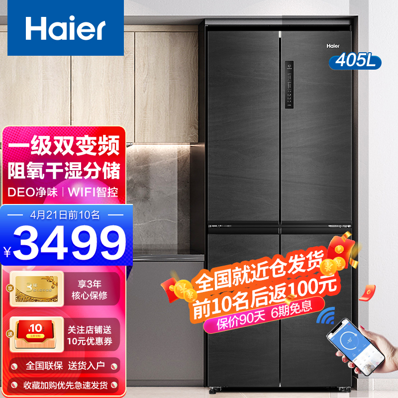 Haier 405 Litres First-class Energy Efficiency Frequency Conversion Cross Four Doors Double Switch Home Refrigerator Official Flagship Store Without Frost