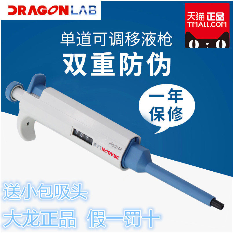 New Beijing Large Dragon pipette single-way pipetting gun micro-dosing gun prototypes can be sanitised with adjustable figures