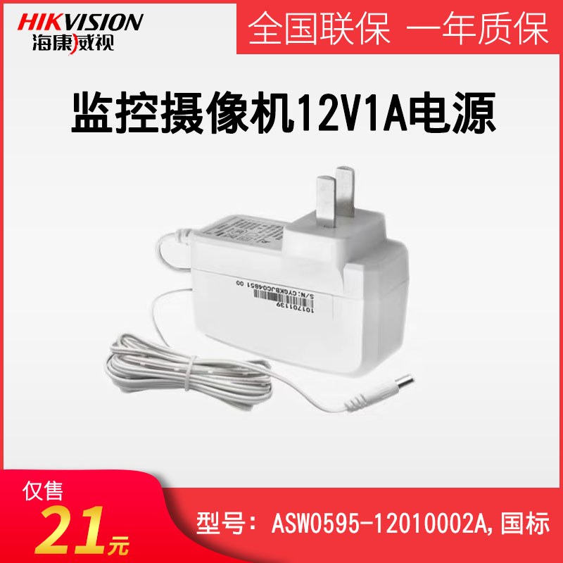 Hikvision camera 12V1A round mouth power adapter ASW0595-12010002A White 3 meters