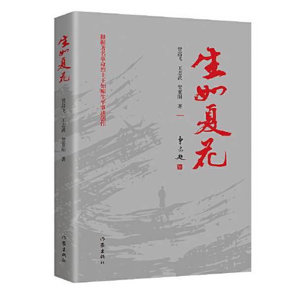 Authentic Books | Life Is Like a Summer Flower (Based on the Life Story of the Famous Revolutionary Martyr Wang Ruchi, "Life Is Like a Summer Flower" Is Created to Honor the Generation of Revolutionaries) Zeng Gaofei, Wang Zhiwu, He Zhongyang 9787521215687 Authentic Books | Life Is Like a Summer Flower (Based on the Life Story of the Famous Revolutionary Martyr Wang Ruchi, "Life Is Like a Summer Flower" Is Created to Honor the Generation of Revolutionaries) Zeng Gaofei, Wang Zhiwu, He Zhongyang 9787521215687