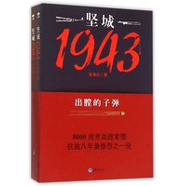 Authentic Books | the Bullet That Came Out of the Fort in 1943, by Xu Chenda 9787562487449 Authentic Books | the Bullet That Came Out of the Fort in 1943, by Xu Chenda 9787562487449