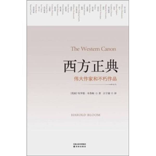 Authentic Books | Western Canons: Great Writers and Immortal Works (by Harold Bloom, Usa); Jiang Ningkang 9787544720441