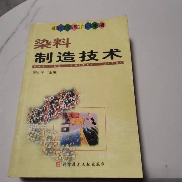 Authentic Books | Dye Manufacturing Technology, Edited by Song Xiaoping, 9787502337124 Authentic Books | Dye Manufacturing Technology, Edited by Song Xiaoping, 9787502337124