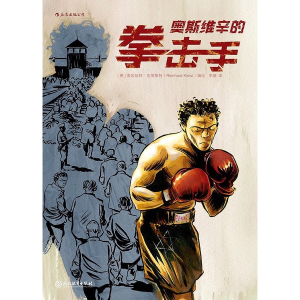 Authentic Books | the Boxer of Auschwitz [Germany] Reinhard Kleist; Translated by Li Jing 9787553685304