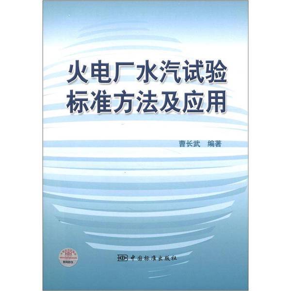 Authentic Books | Standard Methods and Applications of Water and Steam Testing in Thermal Power Plants, Edited by Cao Changwu and Song Lisha 9787506640763 Authentic Books | Standard Methods and Applications of Water and Steam Testing in Thermal Power Plants, Edited by Cao Changwu and Song Lisha 9787506640763