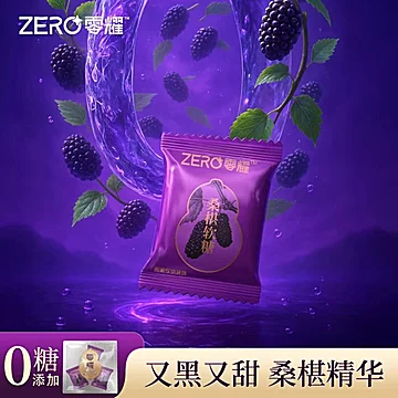 30颗！零耀桑椹软糖0蔗糖