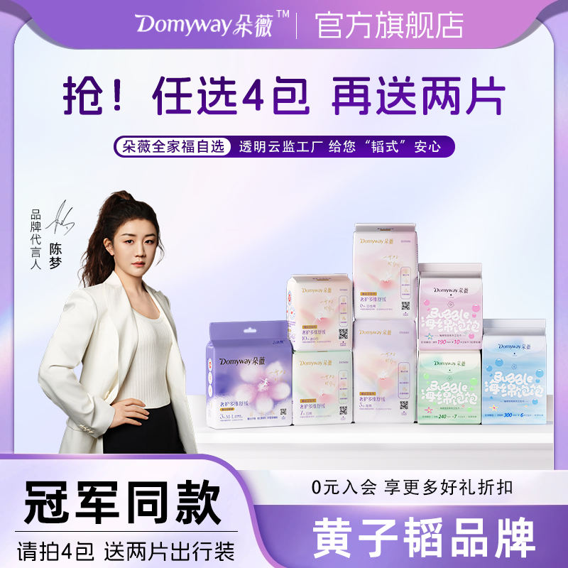 29任选4包黄子韬品牌朵薇卫生巾