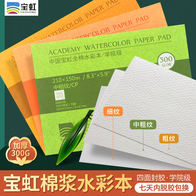 Baohong watercolor this college grade cotton pulp 300 grams of watercolor paper in coarse grain fine grain painting book 32K16K8K4K travel blank art hand painting book cotton four-sided sealing glue 200G