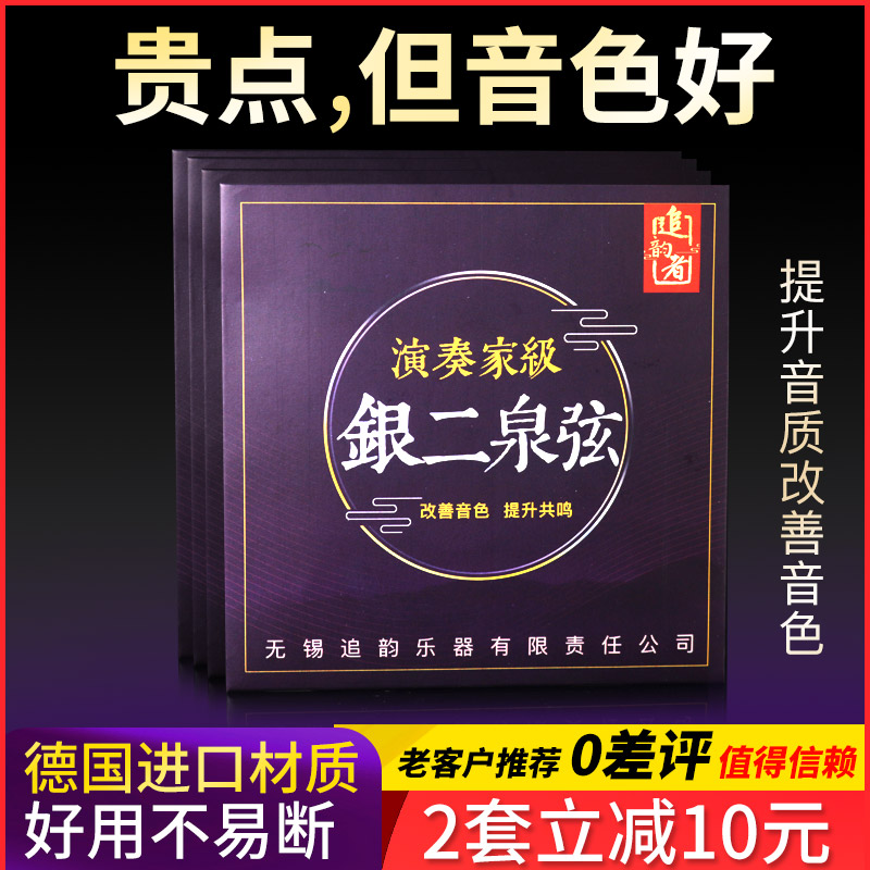 Silver Second Quanstring String Erhu String AE Professional playing Class Germany High Ergaiquan Silver String inside and outside string Bow Strings accessories