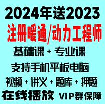 2024 Public Equipment Registration HVAC Power Engineer Video Basic Professional Examination Courseware Real Questions Online Course