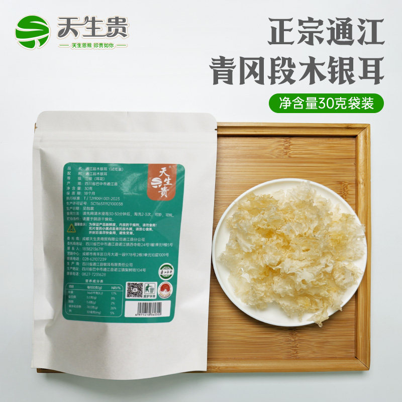 Naturally Premium Tongjiang Tremella, a Local Specialty from Bazhong, Sichuan, Sulfur-Free Glutinous Tremella for Pregnant Women [Tasting Pack] 30g