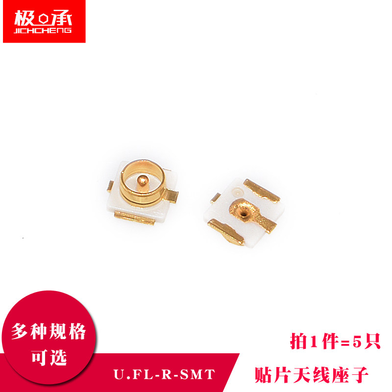 IPEX/IPX接头贴片天线座子U.FL座U.FL-R-SMT射频同轴连接器(5只）