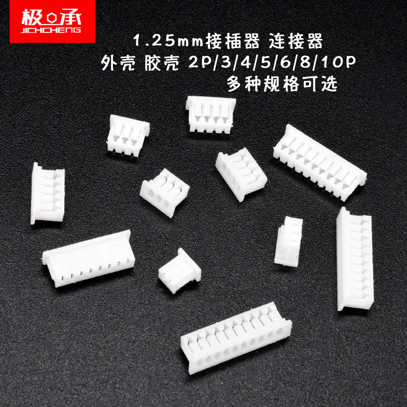 1.25插头胶壳1.25mm间距 连接器接插件 2P3P4P5P6P7P8P9P10P