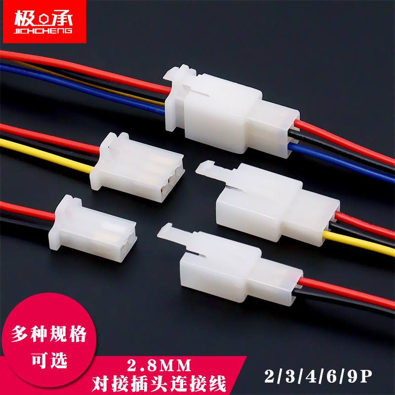 2.8mm汽车连接器电动摩托车对接插头2/3/4/6/9P公母头插座连接线