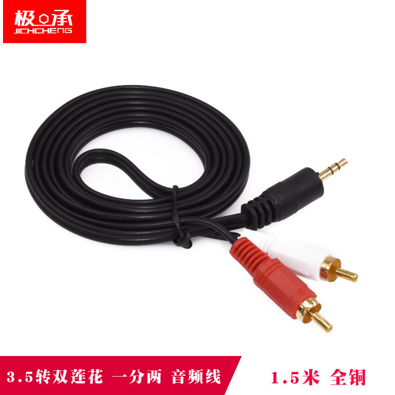 极承 3.5转双莲花 3.5mm音响线 一分二音频线mp3电脑音箱线1.5米