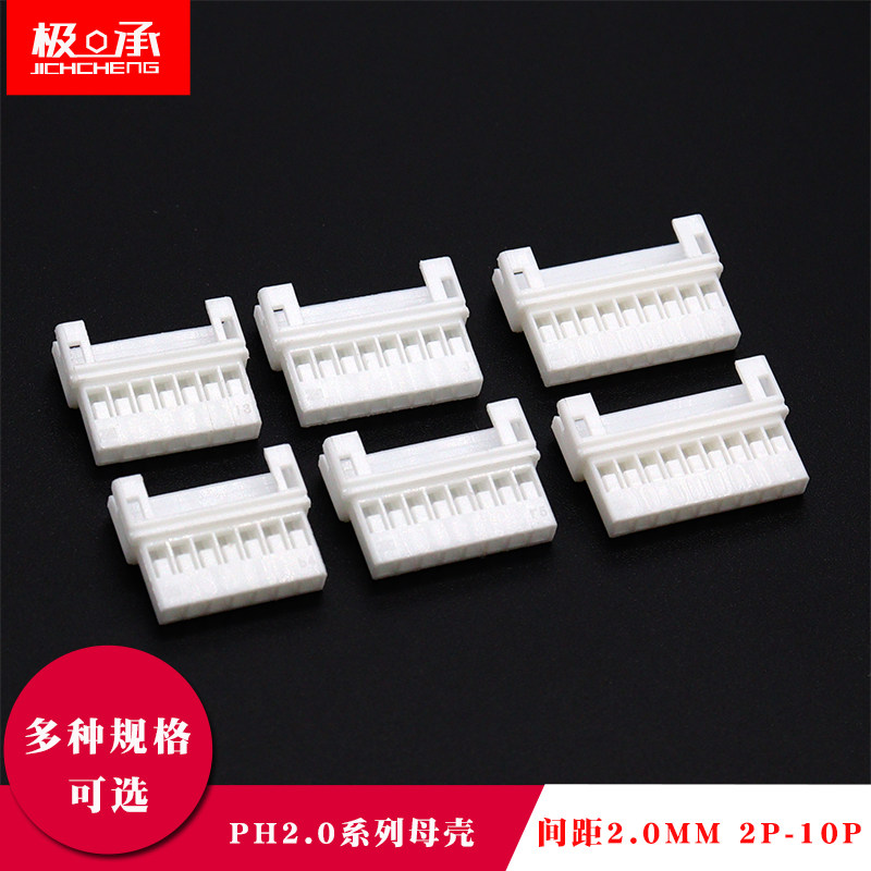 PH2.0空接母壳间距2mm空中对插胶壳2 3 4 5 6P接插件连接器端子