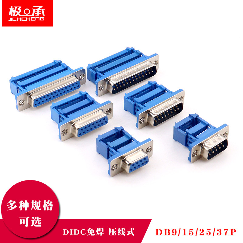 DIDC-DB9/15/25/37P免焊压线式公头母头串口针孔插座头排线接头