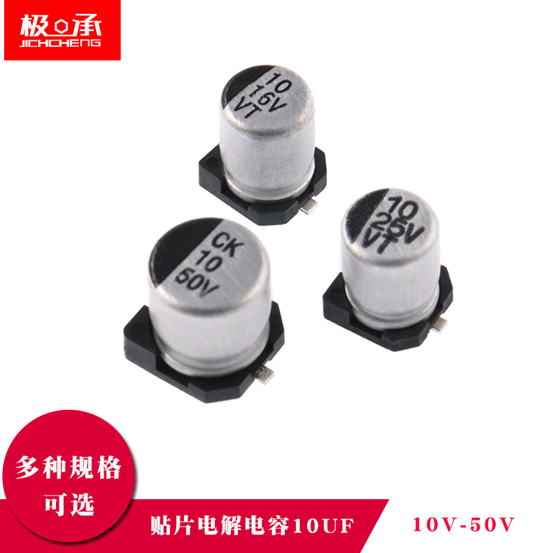 贴片SMD铝电解电容10UF 16V  25V 50V伏 贴片电解