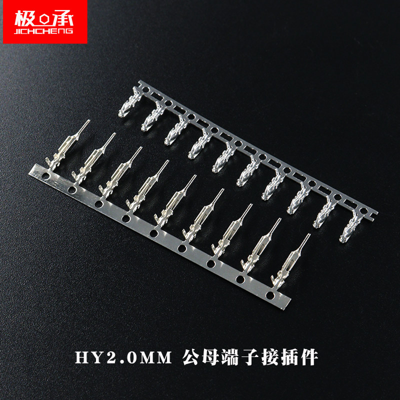 HY2.0公母端子接插件 冷压接线端子 簧片 连带端子 公母头连接器