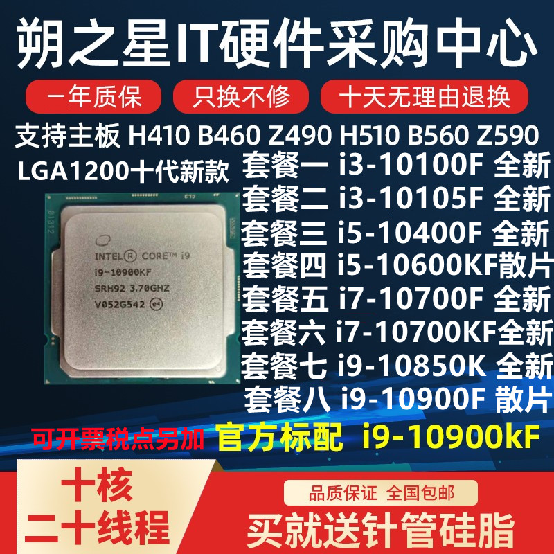 I3 10100F 10105F i5 10400 10600KF i7 10700 i9 10850K 10900KF