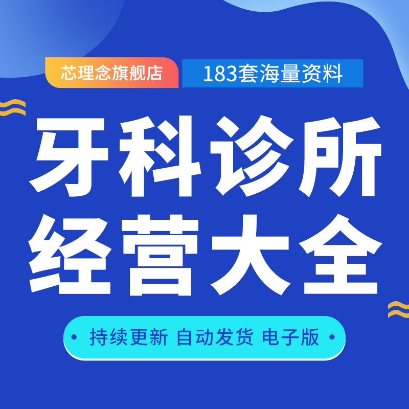 Oral Outpatient Dental Clinic Dental Clinic Entrepreneurship Preparatory Management Management System Promotion Marketing Activities Programme Form Information Dental Clinic Start-up Preparation Operation Management System Staff Post Duty Position Duties