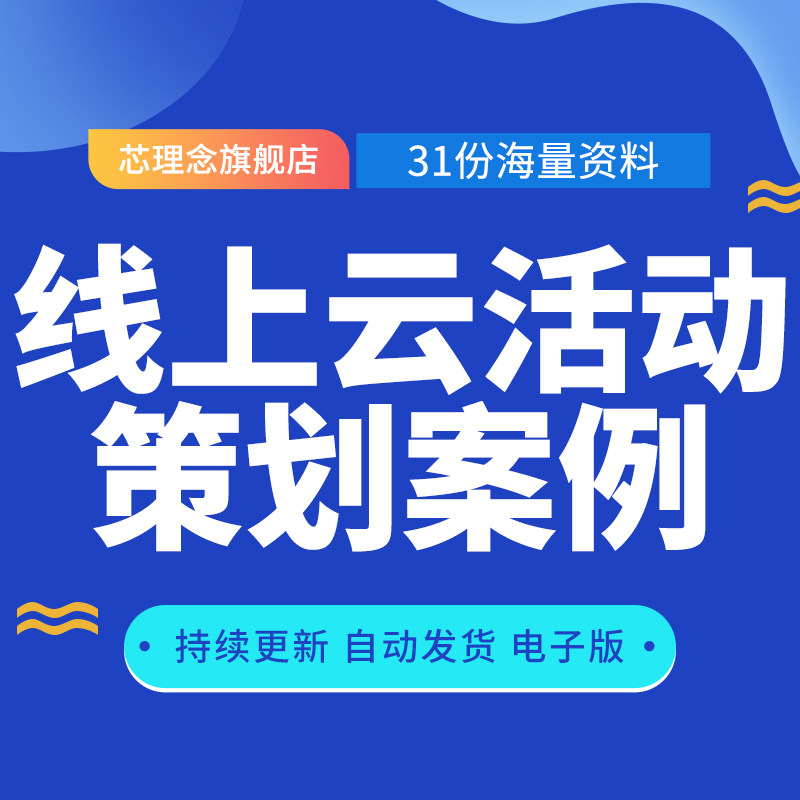 Online Cloud Event Planning Case Online Communication Plan Shopping Mall Annual Event Laying Planning Whole Case Hotel Opening Online Activity Plan Online House Purchase Festival Event Planning Program Brand