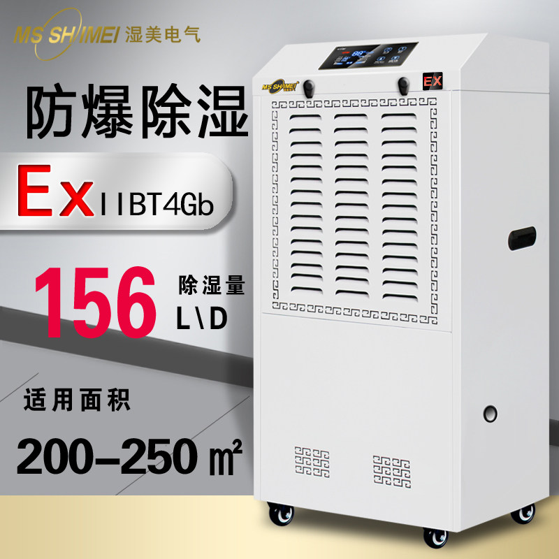 Wet-beauty explosion-proof dehumidifier applicable: 200 ~ 250m2 workshop DEHUMIDIFIER INDUSTRIAL DEHUMIDIFIER BCF-9156B