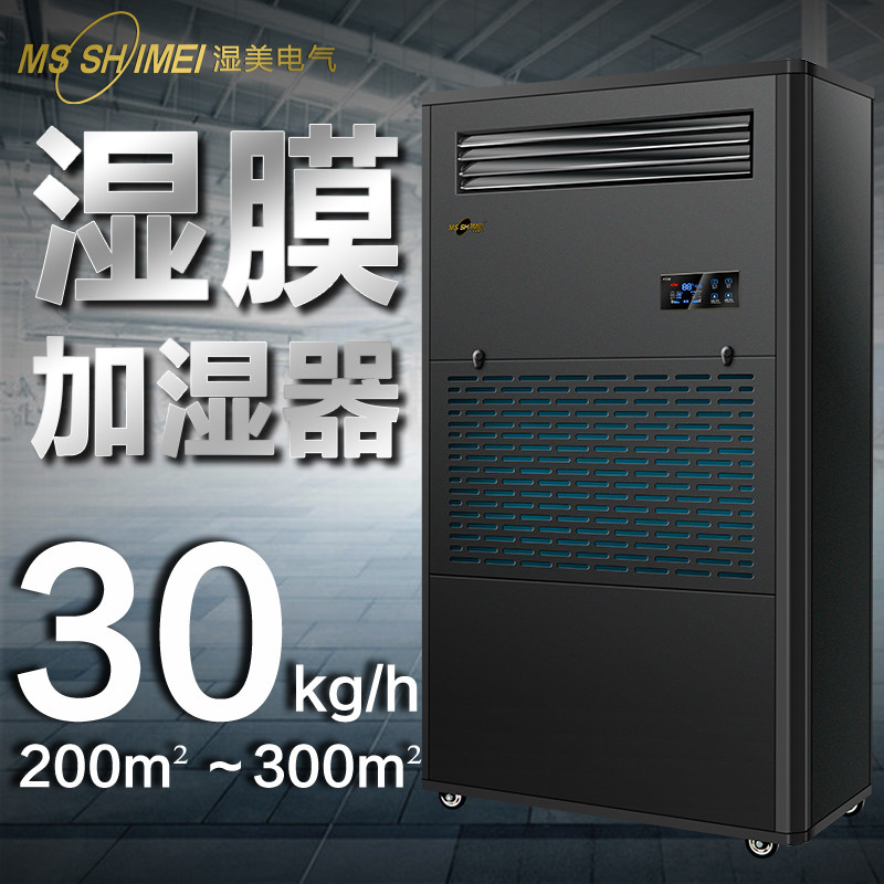 Wet and beautiful wet film humidifiers applicable: 200 ~ 300m2 Hotel humidifiers Industrial humidifiers SMS-30B-Taobao