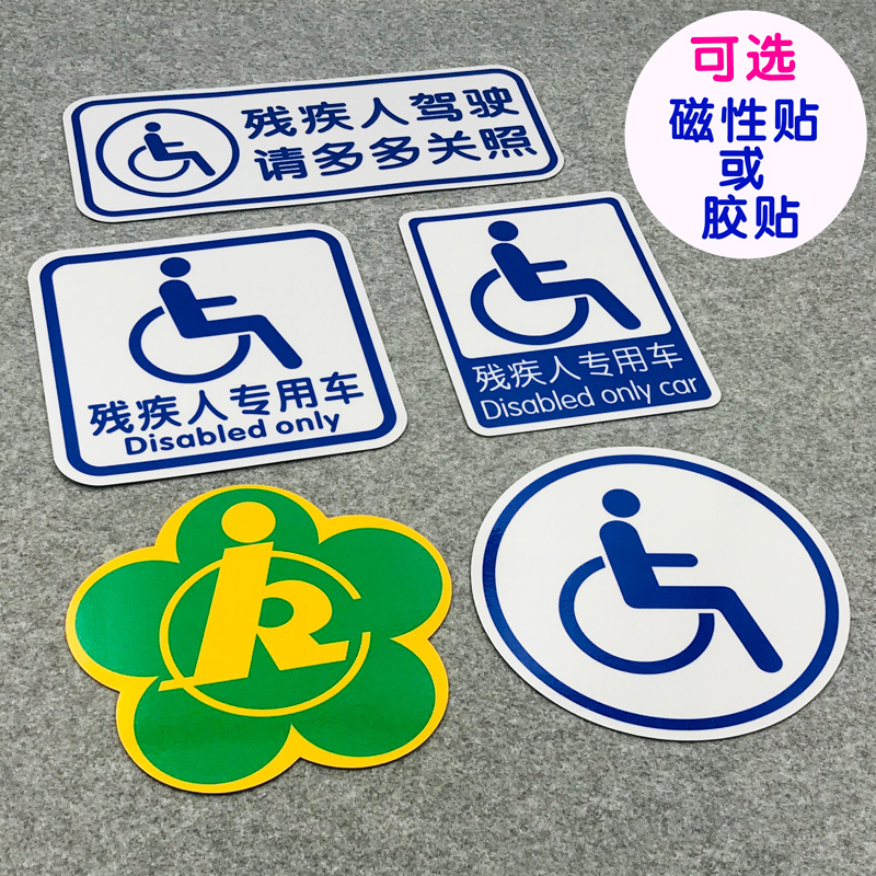 Disabled car label Disabled car driving sticker Barrier-free car logo Waterproof sunscreen magnetic car sticker