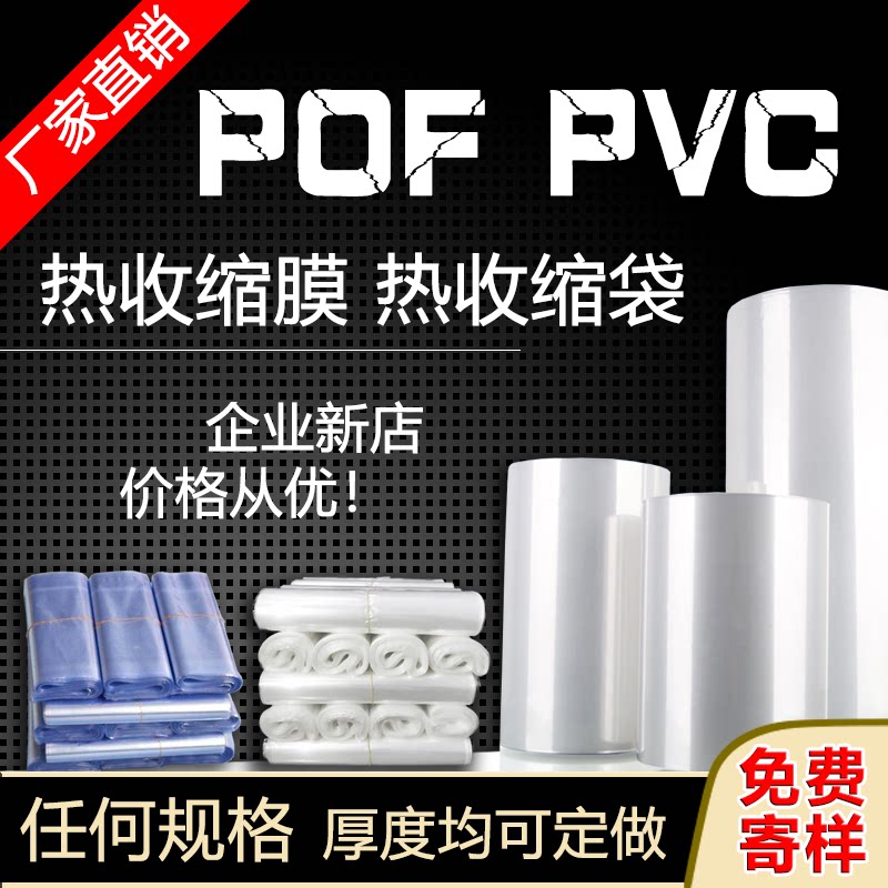 PVC hot air shrink film Heat shrinkable bag set large thickened POF remote control transparent packaging folding film cylindrical custom