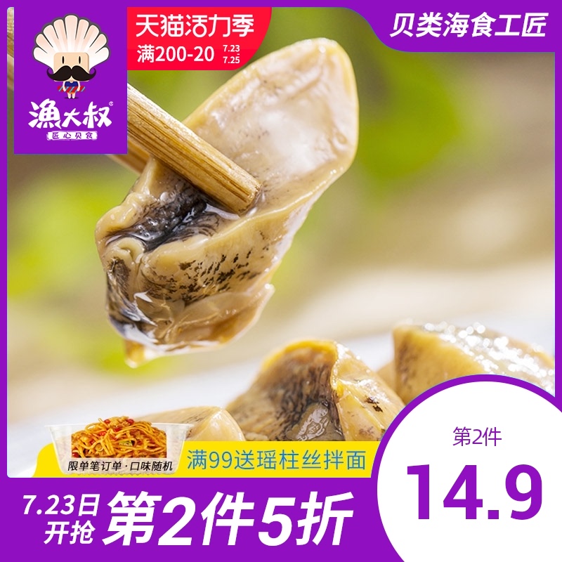 Fishing uncle Pearl abalone instant snack Jade abalone head abalone meat Dalian specialty seafood leisure snack Fake abalone