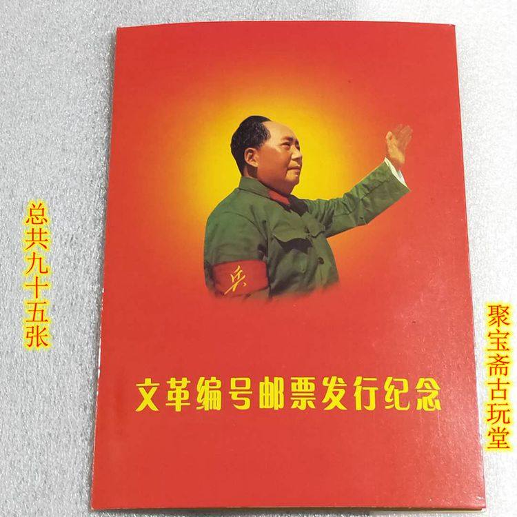 Philately collection Cultural Revolution stamps Cultural Revolution numbered stamps issue commemorative whole set of 95 sheets