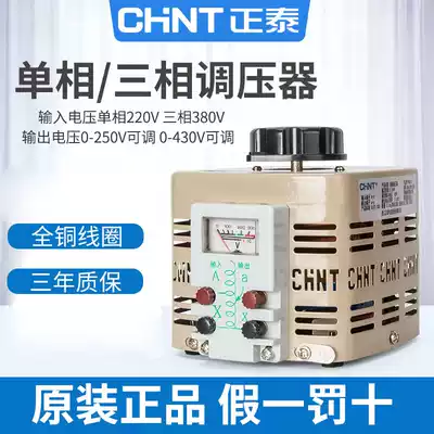 Chint AC contact voltage regulator high-power single-phase 220V adjustable three-phase 380V household transformer