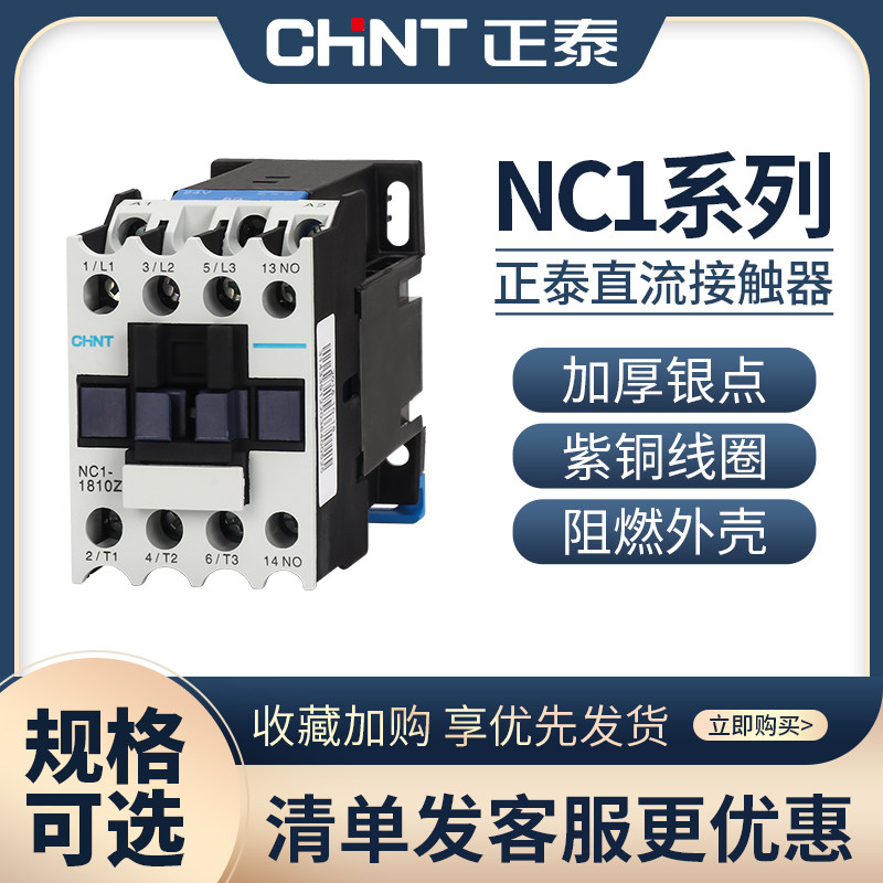 Zhengtai DC contactor NC1-1810Z 2510 3210 1210 0910Z DC DC24v Single-phase