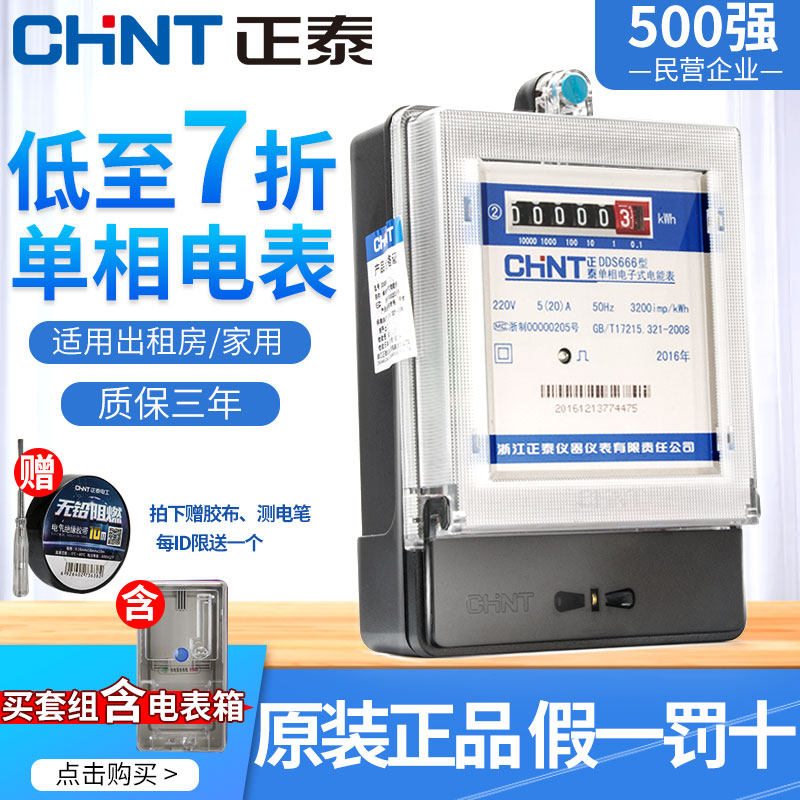 Chint single-phase meter home 220v electronic high-precision energy meter meter for rental housing meter fire meter