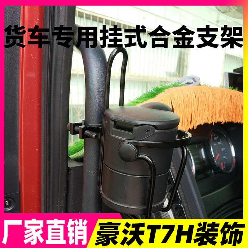 Suitable for Howo t7h Decorative Automotive Supplies Wagon large full cab retrofitted with Ashtray Bracket Water Cup Holder