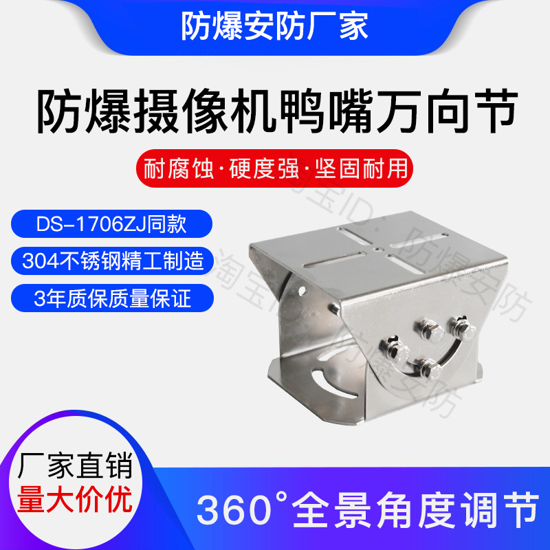 Infrared explosion-proof surveillance camera bracket 304 stainless steel big duckbill universal joint DS-1706ZJ